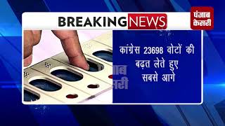 Watch ShahkotByPoll à¤¨à¤¤à¥€à¤œà¥‹à¤‚ à¤®à¥‡à¤‚ Congress à¤¸à¤¬à¤¸à¥‡ à¤†à¤—à¥‡ Video