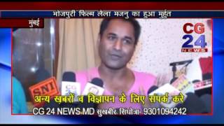 Watch Laila majnu Bhojpuri Film Muhurt _ Mumbai Video