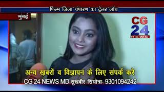 Watch Jila champaran Trailar Launch - CG 24 News Mumbai Video