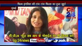 Watch English ki Tain Tain Fiss _ CG 24 News Mumbai Video