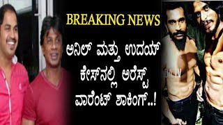 Watch à²…à²¨à²¿à²²à³ à²®à²¤à³à²¤à³ à²‰à²¦à²¯à³ à²•à³‡à²¸à³ :- à²…à²°à³†à²¸à³à²Ÿà³ à²µà²¾à²°à³†à²‚à²Ÿà³ à²œà²¾à²°à²¿ à²·à²¾à²•à²¿à²‚à²—à³ | Kannada News | Top Kannada TV Video