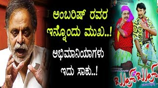 Watch à²…à²‚à²¬à²°à³€à²¶à³ à²ˆ à²‡à²¨à³à²¨à³Šà²‚à²¦à³ à²®à³à²–à²¦ à²¬à²—à³à²—à³† à²Žà²·à³à²Ÿà³ à²œà²¨à²°à²¿à²—à³† à²—à³Šà²¤à³à²¤à³?? | Ambi Real face revealed by BUL BUL Team Video
