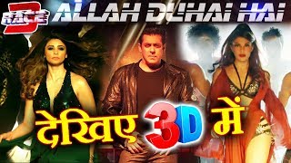 Watch Allah Duhai Hai Song To Release In 3D | RACE 3 | Salman Khan, Daisy, Jacqueline Video