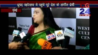 Watch à¤§à¥à¤°à¥à¤ªà¤¦ à¤®à¤¹à¥‹à¤¤à¥à¤¸à¤µ à¤®à¥à¤‚à¤¬à¤ˆ à¤®à¥‡à¤‚ à¤ªà¤¹à¥à¤‚à¤šà¥‡ à¤¸à¤‚à¤—à¥€à¤¤ à¤ªà¥à¤°à¥‡à¤®à¥€ - CG 24 News Mumbai Video