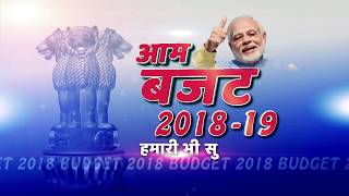 Watch What are the expectations from Budget 2018-19 Video