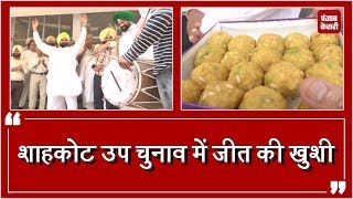 Watch Shahkot Bypoll Result: Congress à¤®à¥‡à¤‚ à¤œà¥€à¤¤ à¤•à¤¾ Jashan, à¤¢à¥‹à¤² à¤•à¥€ à¤¥à¤¾à¤ª à¤ªà¤° à¤¥à¤¿à¤°à¤•à¥‡ Mantri Video