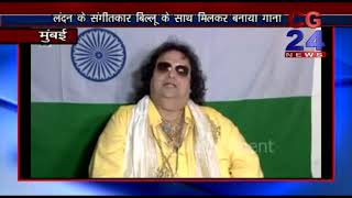 Watch Bappi Lahri New Song Sing in Harmony -15 Aug - CG 24 News Video