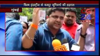 Watch Film Industries majdoor Union Strick - CG 24 News Video