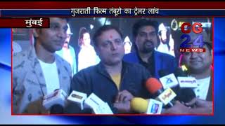 Watch Tamburo Gujrati Moovie - CG 24 News Mumbai Video