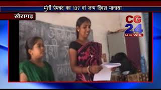 Watch Munshi Premchand Jayanti Khairagarh Video
