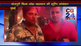 Watch à¤²à¥‹à¤¹à¤¾ à¤ªà¤¹à¤²à¤µà¤¾à¤¨ à¤¶à¥‚à¤Ÿà¤¿à¤‚à¤— à¤²à¥‹à¤•à¥‡à¤¶à¤¨ - CG 24 News Mumbai Video