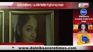 Watch 18 years old girl commits suicide in Mohali Video