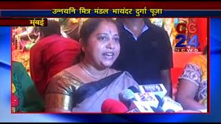 Watch à¤¦à¥à¤°à¥à¤—à¤¾ à¤ªà¥‚à¤œà¤¾ à¤†à¤¯à¥‹à¤œà¤¨ - à¤‰à¤¨à¥à¤¨à¤¯à¤¨à¤¿ à¤®à¤¿à¤¤à¥à¤° à¤®à¤‚à¤¡à¤² à¤­à¤¾à¤¯à¤‚à¤¦à¤° à¤ªà¥‚à¤°à¥à¤µ à¤•à¤¾ - CG 24 News Mumbai Video