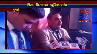Watch Krina - Music Launch - CG 24 News Mumbai Video