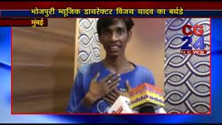 Watch Bhojpuri Dyrecter Vijay yadav Birthday - Mumbai Video