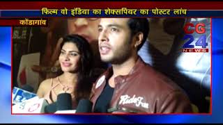Watch Wo india ka shakspeare - Poster Launch Video
