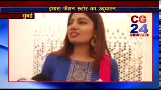 Watch Imara fashion Store - Avani Modi - CG 24 News Mumbai Video