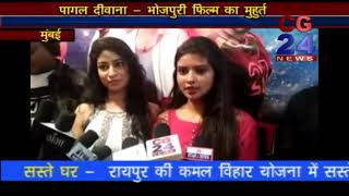 Watch Pagal Diwana Muhurt Bhojpuri Film - CG 24 News Mumbai Video