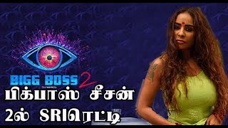 Watch Bigg Boss season 2 - à®ªà®¿à®•à¯à®ªà®¾à®¸à¯ à®šà¯€à®šà®©à¯ 2à®²à¯ à®¸à¯à®°à¯€ à®°à¯†à®Ÿà¯à®Ÿà®¿ |  Sri Reddy confirmed for 'Bigg Boss 2' Video
