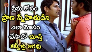 Watch à°ªà±à°°à±‡à°® à°•à±‹à°¸à°‚ à°ªà±à°°à°¾à°£ à°¸à±à°¨à±‡à°¹à°¿à°¤à±à°¡à°¿à°¨à°¿ à°Žà°²à°¾ à°®à±‹à°¸à°‚ à°šà±‡à°¸à°¾à°¡à±‹ à°šà±‚à°¸à±à°¤à±‡ à°•à°¨à±à°¨à±€à°³à±à°²à± à°†à°—à°µà± - Latest Telugu Movie Scenes Video