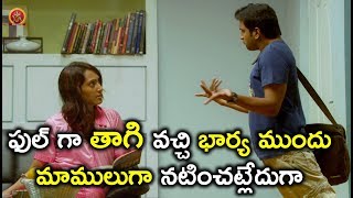 Watch à°«à±à°²à± à°—à°¾ à°¤à°¾à°—à°¿ à°µà°šà±à°šà°¿ à°­à°¾à°°à±à°¯ à°®à±à°‚à°¦à± à°®à°¾à°®à±à°²à±à°—à°¾ à°¨à°Ÿà°¿à°‚à°šà°Ÿà±à°²à±‡à°¦à±à°—à°¾ - Latest Telugu Comedy Scenes Video