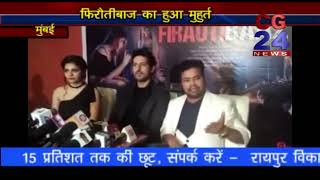 Watch à¤«à¤¿à¤°à¥Œà¤¤à¥€à¤¬à¤¾à¤œ à¤«à¤¿à¤²à¥à¤® à¤•à¤¾ à¤®à¥à¤‚à¤¬à¤ˆ à¤®à¥‡à¤‚ à¤¹à¥à¤† à¤®à¥à¤¹à¥‚à¤°à¥à¤¤ - CG 24 News Mumbai Video