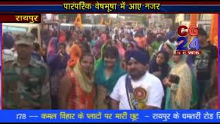 Watch à¤¨à¤—à¤° à¤•à¥€à¤°à¥à¤¤à¤¨ à¤°à¥ˆà¤²à¥€, à¤—à¥à¤°à¥à¤¨à¤¾à¤¨à¤• à¤œà¤¯à¤‚à¤¤à¥€ à¤ªà¤° - CG 24 News Video