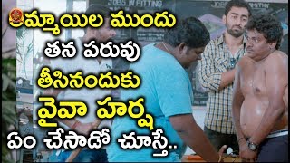 Watch à°…à°®à±à°®à°¾à°¯à°¿à°² à°®à±à°‚à°¦à± à°¤à°¨ à°ªà°°à±à°µà± à°¤à±€à°¸à°¿à°¨à°‚à°¦à±à°•à±  à°µà±ˆà°µà°¾ à°¹à°°à±à°· à°à°‚ à°šà±‡à°¸à°¾à°¡à±‹ à°šà±‚à°¸à±à°¤à±‡ - Shakalaka Shankar Comedy Scenes Video