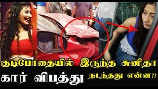 Watch à®•à¯à®Ÿà®¿à®ªà¯‹à®¤à¯ˆà®¯à®¿à®²à¯ à®‡à®°à¯à®¨à¯à®¤ à®šà¯à®©à®¿à®¤à®¾ à®•à®¾à®°à¯ à®µà®¿à®ªà®¤à¯à®¤à¯!! à®¨à®Ÿà®¨à¯à®¤à®¤à¯ à®Žà®©à¯à®©?? Video