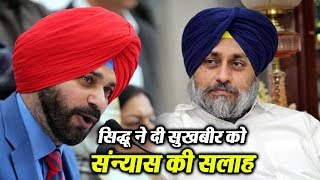 Watch Sidhu à¤¨à¥‡ à¤¦à¥€ Sukhbir à¤•à¥‹ à¤¸à¤‚à¤¨à¥à¤¯à¤¾à¤¸ à¤•à¥€ à¤¸à¤²à¤¾à¤¹ Video