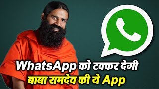 Watch WhatsApp à¤•à¥‹ à¤Ÿà¤•à¥à¤•à¤° à¤¦à¥‡à¤¨à¥‡ à¤•à¥‡ à¤²à¤¿à¤ Baba Ramdev à¤¨à¥‡ à¤²à¥‰à¤¨à¥à¤š à¤•à¥€ à¤¯à¥‡ App Video