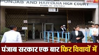 Watch Punjab à¤¸à¤°à¤•à¤¾à¤° à¤à¤• à¤¬à¤¾à¤° à¤«à¤¿à¤° à¤µà¤¿à¤µà¤¾à¤¦à¥‹à¤‚ à¤®à¥‡à¤‚ Video
