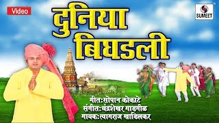 Watch Dunya Bighadli Mansa Badalali - Shree Vitthal Bhaktigeet - Video Song - Sumeet Music Video