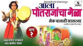 Watch Lek Chalali Sasarla - Potrajancha Mela - Part 1 - Manoj Bhadakwad - Sumeet Music Video
