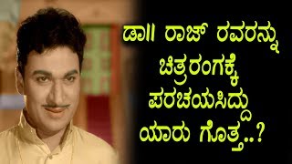 Watch à²¡à²¾|| à²°à²¾à²œà³à²•à³à²®à²¾à²°à³ à²°à²µà²°à²¨à³à²¨à³ à²šà²¿à²¤à³à²°à²°à²‚à²—à²•à³à²•à³† à²ªà²°à²¿à²šà²¯ à²®à²¾à²¡à²¿à²¦à³à²¦à³ à²¯à²¾à²°à³ à²—à³Šà²¤à³à²¤à²¾ | Sandalwood News | Top Kannada TV Video