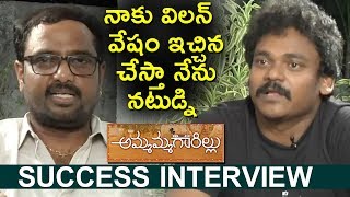 Watch Director Sundar Surya And Shakalaka Shankar Success Interview About Ammammagarillu Video