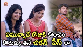 Watch à°à°®à±à°¨à±à°¨à°¾à°¡à±‡ à°°à±‹à°œà±à°•à°¿ à°•à±Šà°‚à°šà±†à°‚ à°•à±Šà°°à±à°•à±à°•à± à°¤à°¿à°¨à±‡ à°šà°¿à°•à±†à°¨à±  à°ªà±€à°¸à± à°²à°¾ - Pichiga Nachav Movie Scenes - BhavaniHDMovie Video