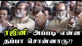 Watch à®°à®œà®¿à®©à®¿ à®…à®ªà¯à®ªà®Ÿà®¿ à®Žà®©à¯à®©  à®¤à®ªà¯à®ªà®¾ à®šà¯Šà®©à¯à®©à®¾à®°à¯?? - à®ªà¯‹à®°à®¾à®Ÿà¯à®Ÿà®¤à¯à®¤à®¿à®²à¯ à®šà®®à¯‚à®• à®µà®¿à®°à¯‹à®¤à®¿à®•à®³à¯!! Video