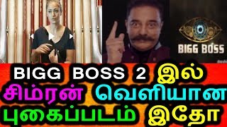 Watch BIGG BOSS 2 à®‡à®²à¯ à®šà®¿à®®à¯à®°à®©à¯ ,à®†à®¤à®¾à®°à®¤à¯à®¤à¯à®Ÿà®©à¯ à®µà¯†à®³à®¿à®¯à®¾à®© à®ªà¯à®•à¯ˆà®ªà¯à®ªà®Ÿà®®à¯ à®‡à®¤à¯‹|Simran In Bigg Boss 2 Tamil Video