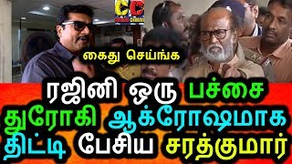 Watch à®°à®œà®¿à®©à®¿à®¯à¯ˆ à®¤à¯‡à®šà®¤à¯à®°à¯‹à®• à®•à¯à®±à¯à®±à®¤à¯à®¤à®¿à®²à¯ à®•à¯ˆà®¤à¯ à®šà¯†à®¯à¯à®¯ à®µà¯‡à®£à¯à®Ÿà¯à®®à¯ à®šà®°à®¤à¯à®•à¯à®®à®¾à®°à¯|Sarathkumar Angry Talk About Rajini Video
