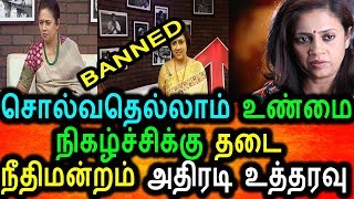 Watch à®šà¯Šà®²à¯à®µà®¤à¯†à®²à¯à®²à®¾à®®à¯ à®‰à®£à¯à®®à¯ˆ à®¨à®¿à®•à®´à¯à®šà¯à®šà®¿à®•à¯à®•à¯ à®¤à®Ÿà¯ˆ,à®•à®¤à®±à¯à®®à¯ à®²à®•à¯à®·à¯à®®à®¿ à®°à®¾à®®à®•à¯à®°à®¿à®·à¯à®£à®©à¯|Solvadhellam Unmai Show Banned Video