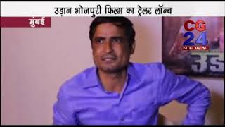 Watch Udaan Bhojpuri film Video