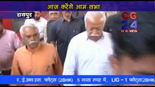 Watch Mohan bhagwat in raipur Video