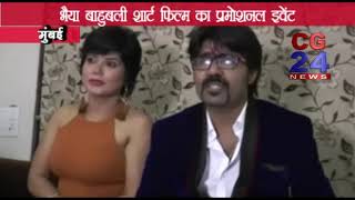 Watch Bhaiya Bahubali Short Film Promotion's Press Conference With Hiya Singh, Amit Singh & Cast Video