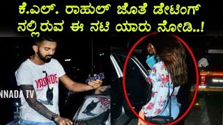 Watch à²•à³†.à²Žà²²à³ à²°à²¾à²¹à³à²²à³ à²œà³Šà²¤à³† à²¡à³‡à²Ÿà²¿à²‚à²—à³ à²¨à²²à³à²²à²¿à²°à³à²µ à²ˆ à²¨à²Ÿà²¿ à²¯à²¾à²°à³ à²…à²‚à²¤ à²¨à³‹à²¡à²¿ | Cricketer KL Rahul with top actress Video