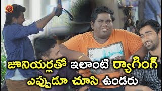 Watch à°œà±‚à°¨à°¿à°¯à°°à±à°²à°¤à±‹ à°‡à°²à°¾à°‚à°Ÿà°¿ à°°à±à°¯à°¾à°—à°¿à°‚à°—à± à°Žà°ªà±à°ªà±à°¡à±‚ à°šà±‚à°¸à°¿ à°‰à°‚à°¡à°°à± - Viva Harsha Comedy Scenes - Bhavani HD Movies Video