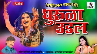 Watch Dhurula Udal - Kartiki Gaiwad - Marathi Lokgeet - Sumeet Music Video