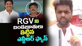 Watch Jr NTR Fan Shocking Comments on RGV Officer | Nagarjuna, Ram Gopal Varma | #OfficerPublicTalk Video