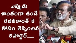 Watch à°Žà°ªà±à°ªà±à°¡à± à°¶à°¾à°‚à°¤à°‚à°—à°¾ à°‰à°‚à°¡à±‡ à°°à°œà°¿à°¨à±€à°•à°¾à°‚à°¤à± à°•à±† à°•à±‹à°ªà°‚ à°¤à±†à°ªà±à°ªà°¿à°‚à°šà°¿à°¨ à°°à°¿à°ªà±‹à°°à±à°Ÿà°°à± | Rajnikanth angry on Reporter Video