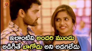 Watch à°‡à°²à°¾à°‚à°Ÿà°¿à°µà°¿ à°…à°‚à°¦à°°à°¿ à°®à±à°‚à°¦à± à°…à°¡à°¿à°—à°¿à°¤à±‡ à°¬à°¾à°—à±‹à°¦à± à°…à°¨à°¿ à°…à°¡à°—à°²à±‡à°¦à± - Pichiga Nachav Movie Scenes - 2018 Telugu Movies Video